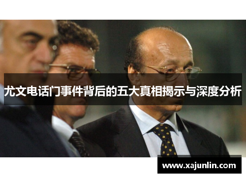 尤文电话门事件背后的五大真相揭示与深度分析