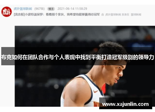 布克如何在团队合作与个人表现中找到平衡打造冠军级别的领导力