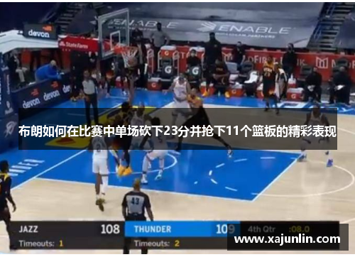 布朗如何在比赛中单场砍下23分并抢下11个篮板的精彩表现