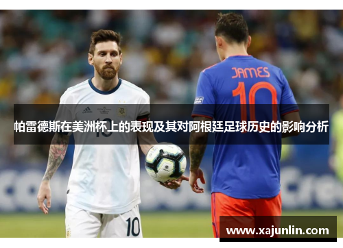 帕雷德斯在美洲杯上的表现及其对阿根廷足球历史的影响分析