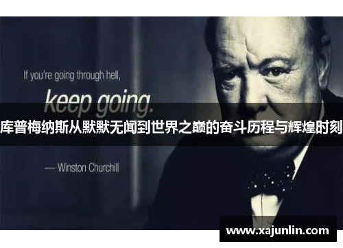 库普梅纳斯从默默无闻到世界之巅的奋斗历程与辉煌时刻