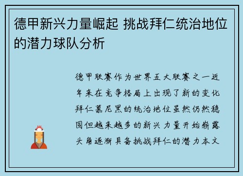 德甲新兴力量崛起 挑战拜仁统治地位的潜力球队分析