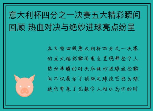 意大利杯四分之一决赛五大精彩瞬间回顾 热血对决与绝妙进球亮点纷呈