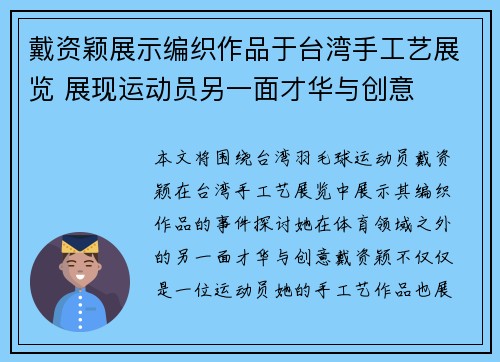 戴资颖展示编织作品于台湾手工艺展览 展现运动员另一面才华与创意