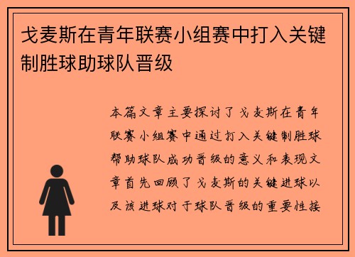 戈麦斯在青年联赛小组赛中打入关键制胜球助球队晋级
