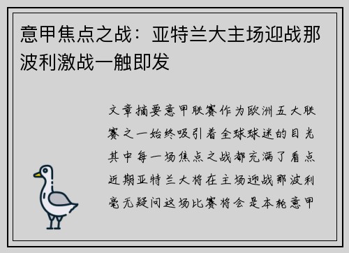 意甲焦点之战：亚特兰大主场迎战那波利激战一触即发