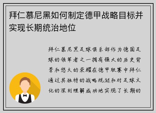 拜仁慕尼黑如何制定德甲战略目标并实现长期统治地位