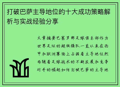 打破巴萨主导地位的十大成功策略解析与实战经验分享