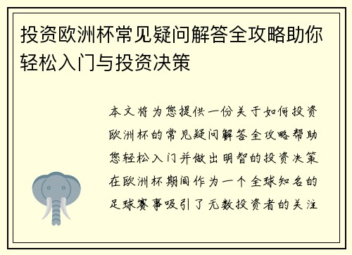 投资欧洲杯常见疑问解答全攻略助你轻松入门与投资决策