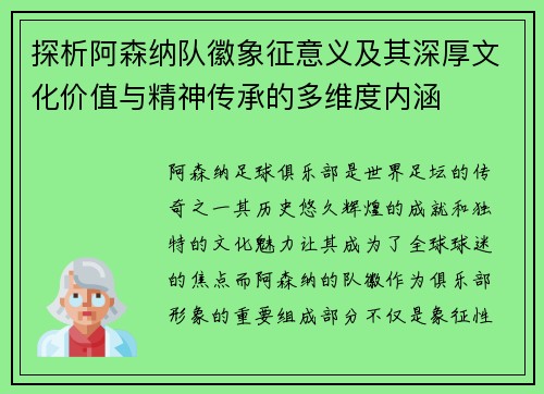 探析阿森纳队徽象征意义及其深厚文化价值与精神传承的多维度内涵