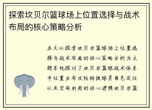 探索坎贝尔篮球场上位置选择与战术布局的核心策略分析