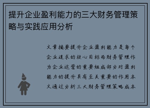 提升企业盈利能力的三大财务管理策略与实践应用分析