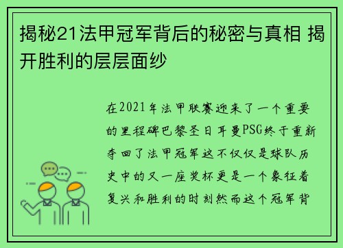 揭秘21法甲冠军背后的秘密与真相 揭开胜利的层层面纱