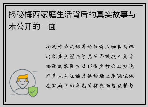 揭秘梅西家庭生活背后的真实故事与未公开的一面