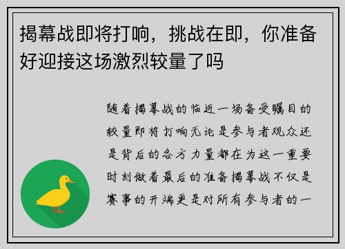 揭幕战即将打响，挑战在即，你准备好迎接这场激烈较量了吗