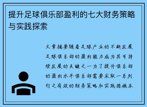 提升足球俱乐部盈利的七大财务策略与实践探索