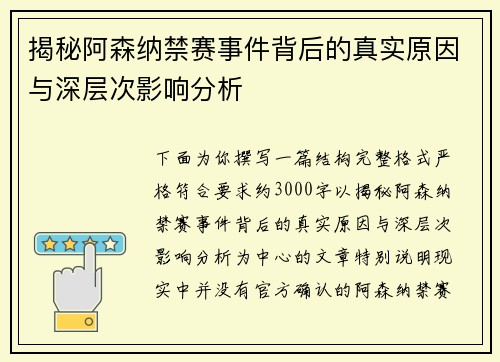 揭秘阿森纳禁赛事件背后的真实原因与深层次影响分析