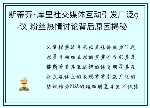 斯蒂芬·库里社交媒体互动引发广泛热议 粉丝热情讨论背后原因揭秘