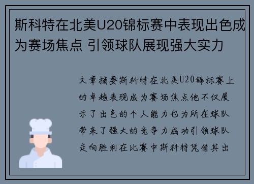 斯科特在北美U20锦标赛中表现出色成为赛场焦点 引领球队展现强大实力