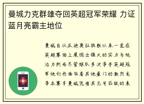 曼城力克群雄夺回英超冠军荣耀 力证蓝月亮霸主地位