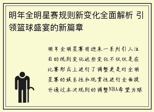 明年全明星赛规则新变化全面解析 引领篮球盛宴的新篇章