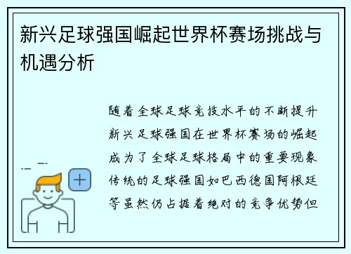 新兴足球强国崛起世界杯赛场挑战与机遇分析