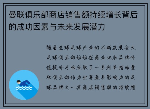 曼联俱乐部商店销售额持续增长背后的成功因素与未来发展潜力