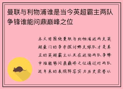 曼联与利物浦谁是当今英超霸主两队争锋谁能问鼎巅峰之位
