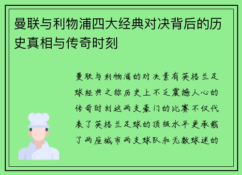 曼联与利物浦四大经典对决背后的历史真相与传奇时刻