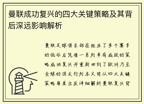 曼联成功复兴的四大关键策略及其背后深远影响解析