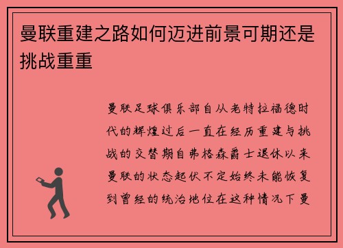 曼联重建之路如何迈进前景可期还是挑战重重