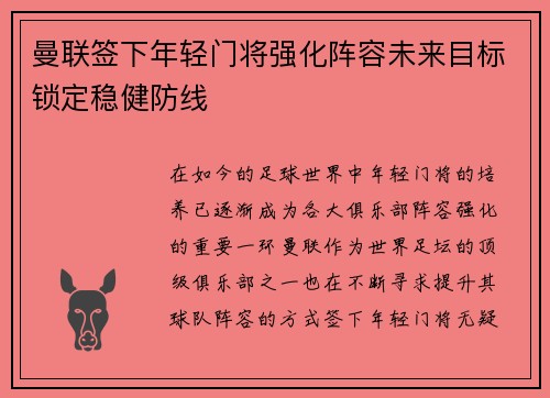 曼联签下年轻门将强化阵容未来目标锁定稳健防线