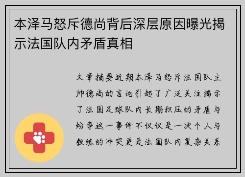本泽马怒斥德尚背后深层原因曝光揭示法国队内矛盾真相