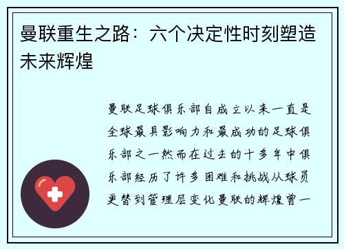 曼联重生之路：六个决定性时刻塑造未来辉煌