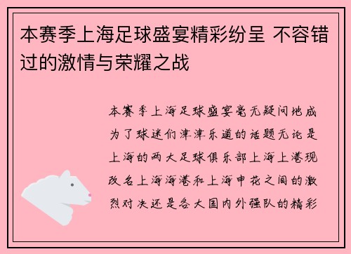 本赛季上海足球盛宴精彩纷呈 不容错过的激情与荣耀之战