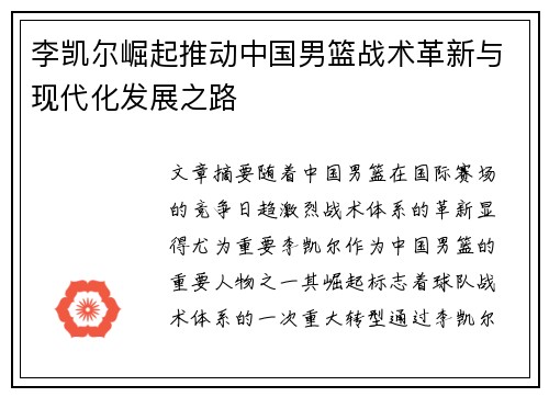 李凯尔崛起推动中国男篮战术革新与现代化发展之路