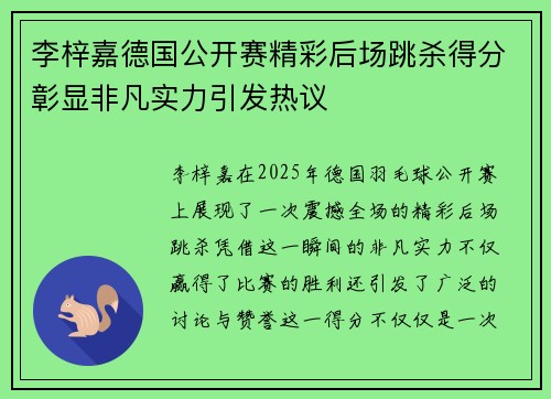 李梓嘉德国公开赛精彩后场跳杀得分彰显非凡实力引发热议