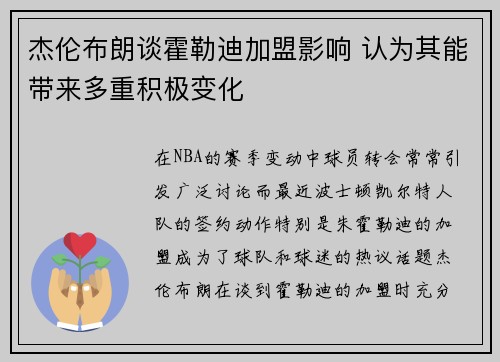 杰伦布朗谈霍勒迪加盟影响 认为其能带来多重积极变化