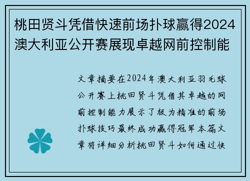 桃田贤斗凭借快速前场扑球赢得2024澳大利亚公开赛展现卓越网前控制能力