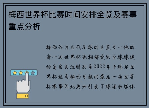 梅西世界杯比赛时间安排全览及赛事重点分析