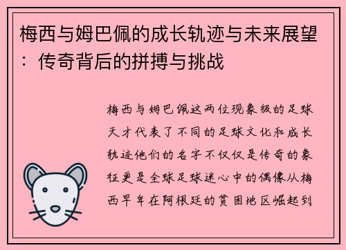 梅西与姆巴佩的成长轨迹与未来展望：传奇背后的拼搏与挑战