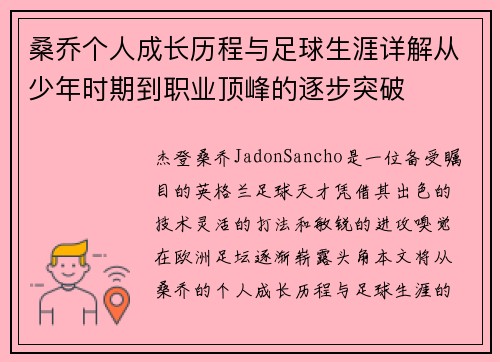 桑乔个人成长历程与足球生涯详解从少年时期到职业顶峰的逐步突破