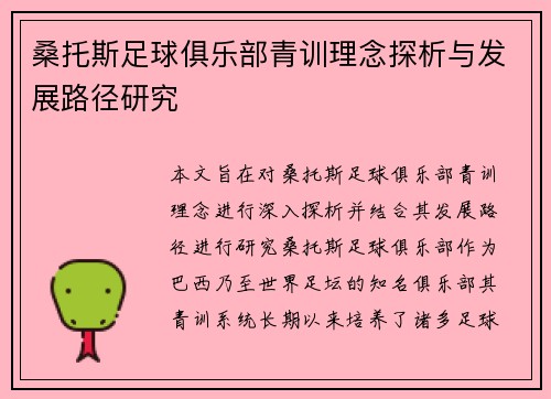 桑托斯足球俱乐部青训理念探析与发展路径研究