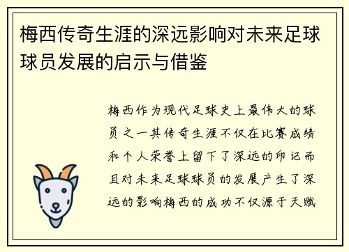 梅西传奇生涯的深远影响对未来足球球员发展的启示与借鉴