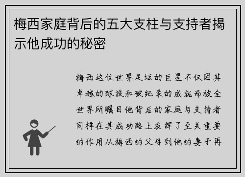 梅西家庭背后的五大支柱与支持者揭示他成功的秘密