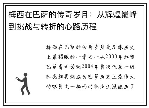 梅西在巴萨的传奇岁月：从辉煌巅峰到挑战与转折的心路历程