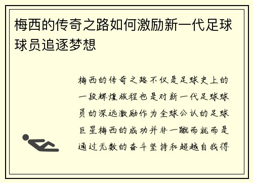 梅西的传奇之路如何激励新一代足球球员追逐梦想