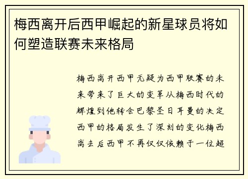 梅西离开后西甲崛起的新星球员将如何塑造联赛未来格局