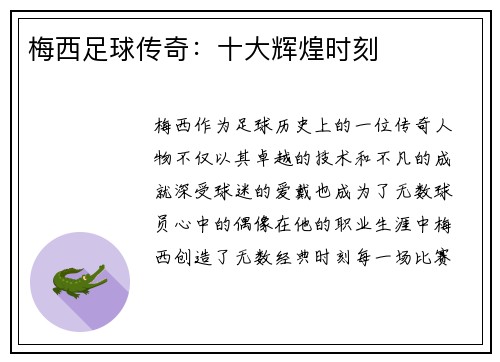 梅西足球传奇：十大辉煌时刻