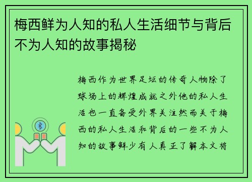 梅西鲜为人知的私人生活细节与背后不为人知的故事揭秘
